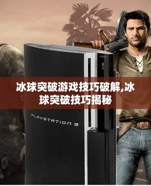 冰球突破游戏技巧破解,冰球突破技巧揭秘
