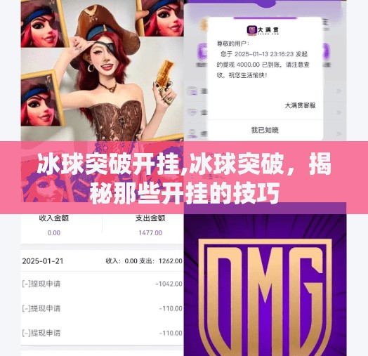 冰球突破开挂,冰球突破，揭秘那些开挂的技巧