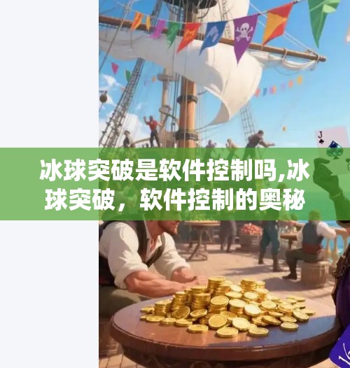 冰球突破是软件控制吗,冰球突破，软件控制的奥秘