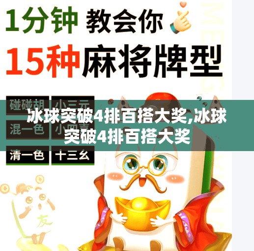 冰球突破4排百搭大奖,冰球突破4排百搭大奖