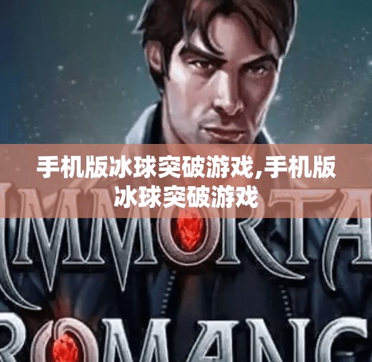 手机版冰球突破游戏,手机版冰球突破游戏