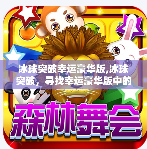 冰球突破幸运豪华版,冰球突破，寻找幸运豪华版中的幸运元素