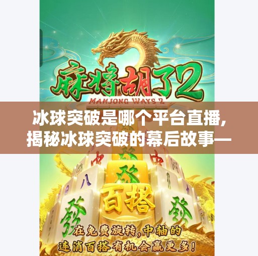 冰球突破是哪个平台直播,揭秘冰球突破的幕后故事—独家视角解析