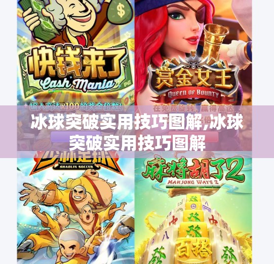 冰球突破实用技巧图解,冰球突破实用技巧图解