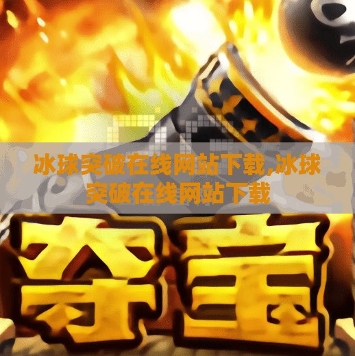 冰球突破在线网站下载,冰球突破在线网站下载