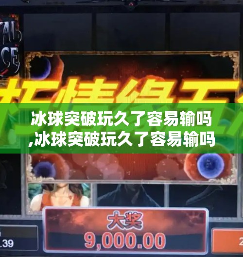 冰球突破玩久了容易输吗,冰球突破玩久了容易输吗？