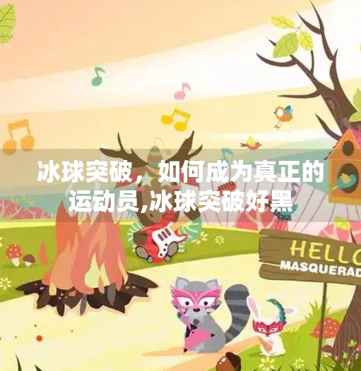 冰球突破，如何成为真正的运动员,冰球突破好黑