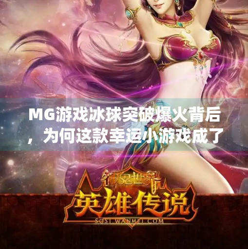 MG游戏冰球突破爆火背后,为何这款幸运小游戏成了全民新宠?mg游戏冰球突破幸运