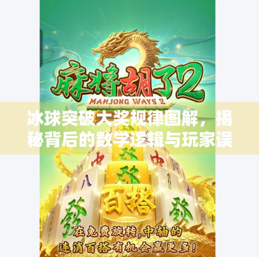 冰球突破大奖规律图解,揭秘背后的数学逻辑与玩家误区,冰球突破大奖规律图解