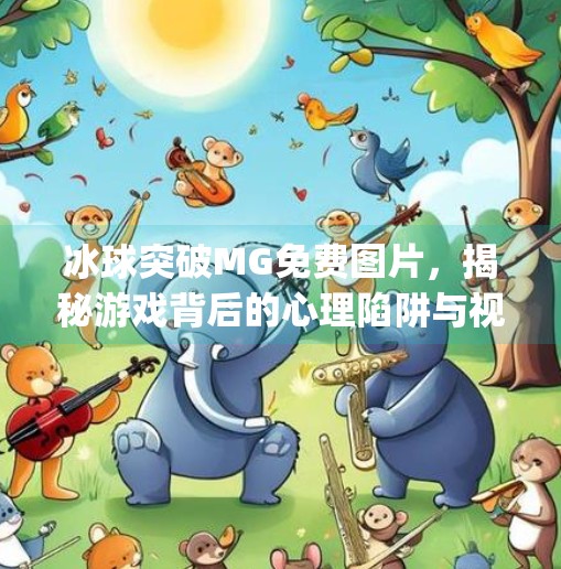 冰球突破MG免费图片,揭秘游戏背后的心理陷阱与视觉诱惑,冰球突破mg免费图片