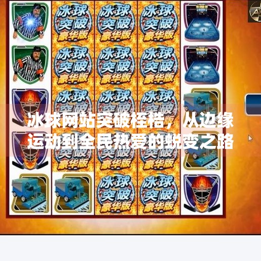 冰球网站突破桎梏,从边缘运动到全民热爱的蜕变之路,突破冰球网站