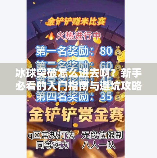 冰球突破怎么进去啊?新手必看的入门指南与避坑攻略!冰球突破怎么进去啊