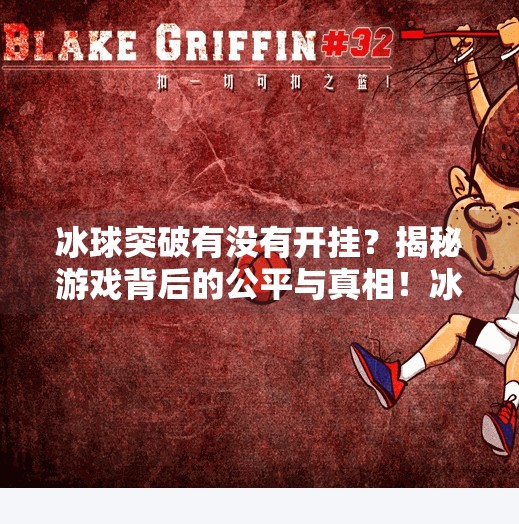 冰球突破有没有开挂？揭秘游戏背后的公平与真相！冰球突破有没有开挂