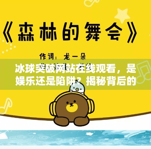 冰球突破网站在线观看,是娱乐还是陷阱?揭秘背后的风险与真相,冰球突破网站在线观看
