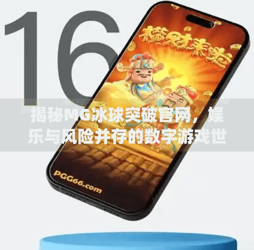 揭秘MG冰球突破官网,娱乐与风险并存的数字游戏世界,mg冰球突破网站官网