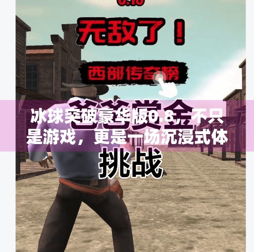 冰球突破豪华版0.8，不只是游戏，更是一场沉浸式体育竞技体验的升级革命,冰球突破豪华版0.8