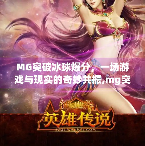 MG突破冰球爆分，一场游戏与现实的奇妙共振,mg突破冰球爆分