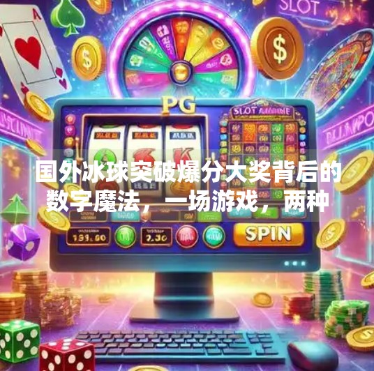 国外冰球突破爆分大奖背后的数字魔法，一场游戏，两种人生？国外冰球突破爆分大奖