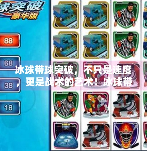 冰球带球突破，不只是速度，更是战术的艺术！冰球带球突破什么意思