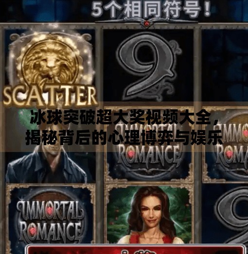 冰球突破超大奖视频大全,揭秘背后的心理博弈与娱乐真相,冰球突破超大奖视频大全