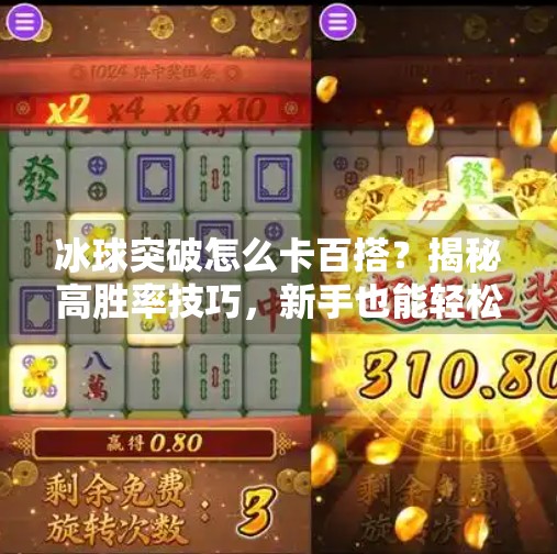 冰球突破怎么卡百搭？揭秘高胜率技巧，新手也能轻松上手！冰球突破怎么卡百搭