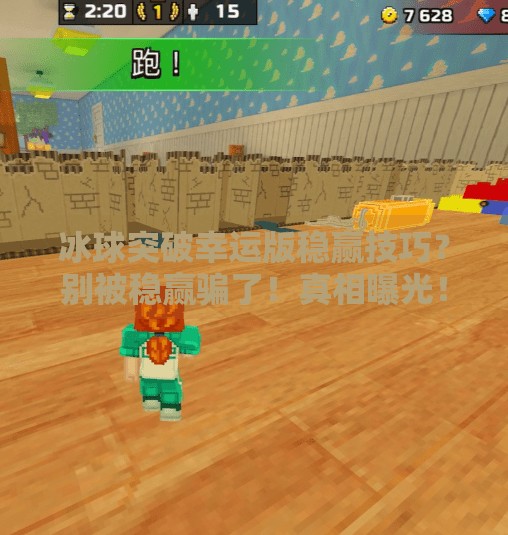 冰球突破幸运版稳赢技巧?别被稳赢骗了!真相曝光!冰球突破幸运版稳赢技巧