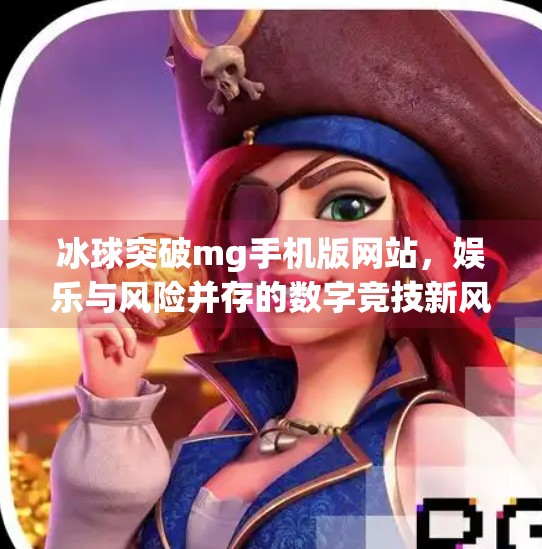 冰球突破mg手机版网站,娱乐与风险并存的数字竞技新风口?冰球突破mg手机版网站