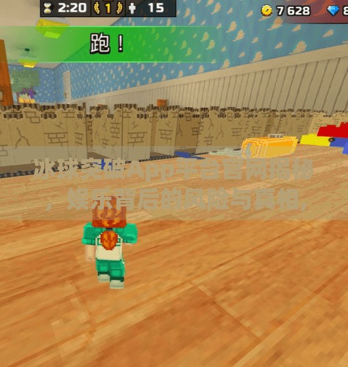 冰球突破App平台官网揭秘,娱乐背后的风险与真相,冰球突破app平台官网