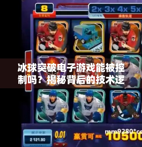 冰球突破电子游戏能被控制吗?揭秘背后的技术逻辑与玩家真相,冰球突破电子可以控制吗