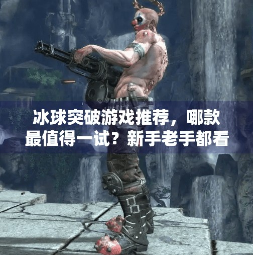 冰球突破游戏推荐，哪款最值得一试？新手老手都看过来！冰球突破哪个游戏好用点