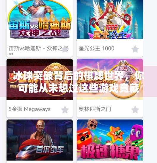 冰球突破背后的棋牌世界,你可能从未想过这些游戏竟藏着冰球突破的影子!冰球突破的棋牌有哪些