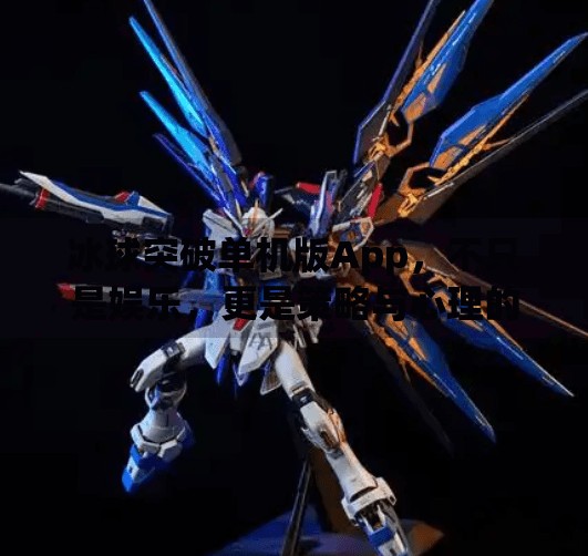 冰球突破单机版App,不只是娱乐,更是策略与心理的博弈场,冰球突破单机版app