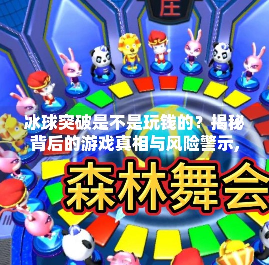 冰球突破是不是玩钱的?揭秘背后的游戏真相与风险警示,冰球突破是不是玩钱的
