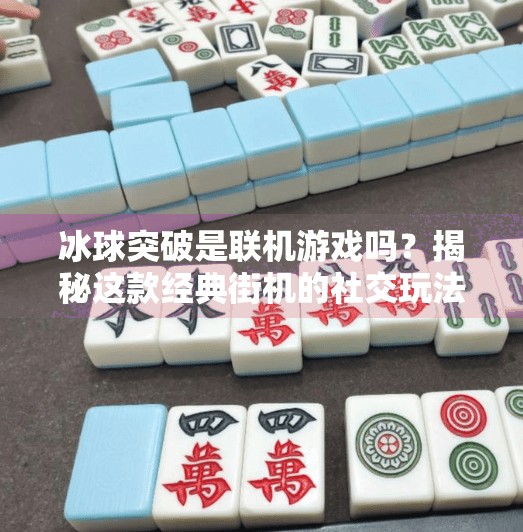 冰球突破是联机游戏吗？揭秘这款经典街机的社交玩法真相！冰球突破是联机游戏吗