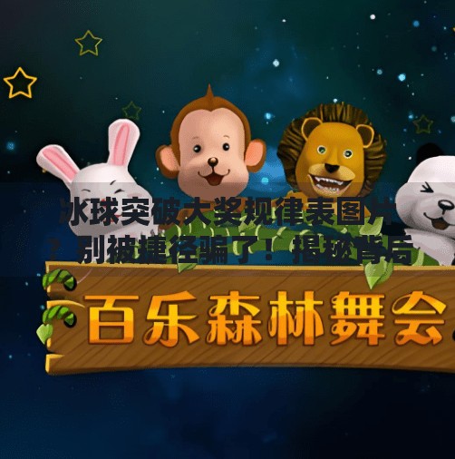 冰球突破大奖规律表图片?别被捷径骗了!揭秘背后的真相与理性投资建议,冰球突破大奖规律表图片