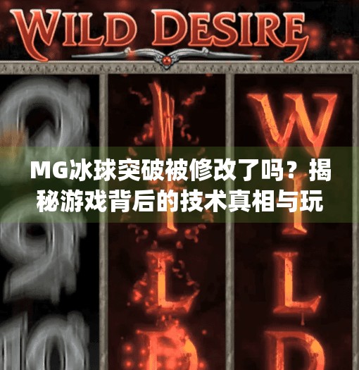 MG冰球突破被修改了吗?揭秘游戏背后的技术真相与玩家热议,mg冰球突破有修改吗