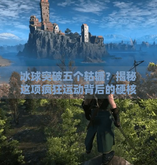 冰球突破五个轱辘?揭秘这项疯狂运动背后的硬核逻辑与热血精神!冰球突破五个轱辘