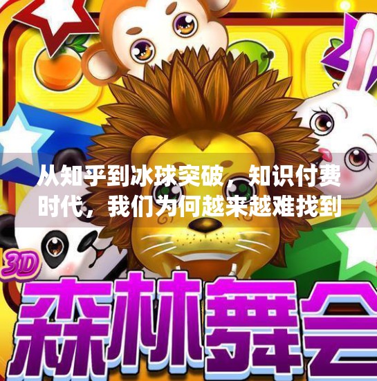 从知乎到冰球突破，知识付费时代，我们为何越来越难找到真正的答案？mg冰球突破摆脱知乎