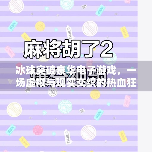 冰球突破豪华电子游戏，一场虚拟与现实交织的热血狂欢,冰球突破豪华电子游戏