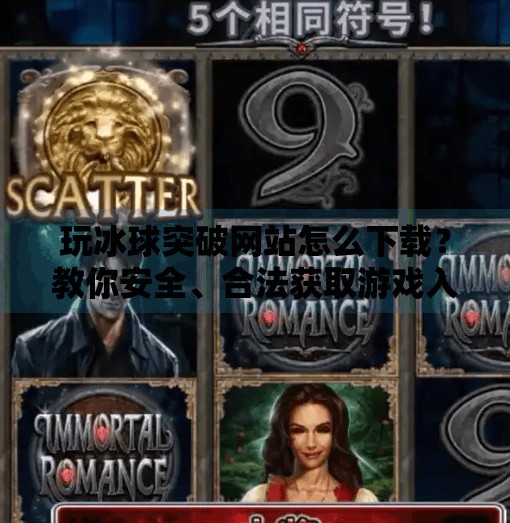 玩冰球突破网站怎么下载？教你安全、合法获取游戏入口！玩冰球突破网站怎么下载