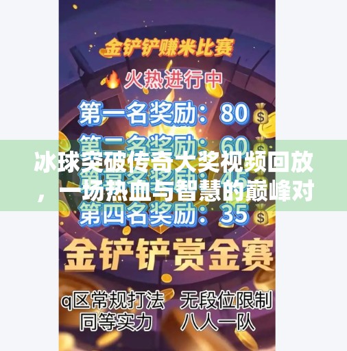 冰球突破传奇大奖视频回放,一场热血与智慧的巅峰对决,你不可错过的电竞盛宴!冰球突破传奇大奖视频回放
