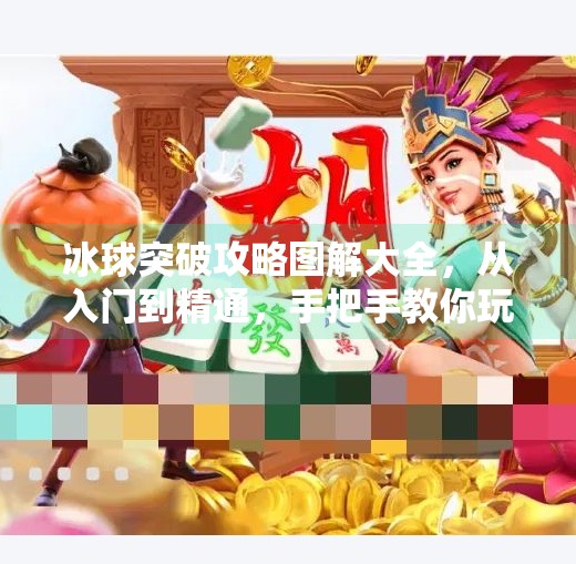 冰球突破攻略图解大全,从入门到精通,手把手教你玩转经典街机游戏!冰球突破攻略图解大全