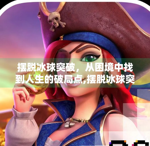 摆脱冰球突破,从困境中找到人生的破局点,摆脱冰球突破什么意思