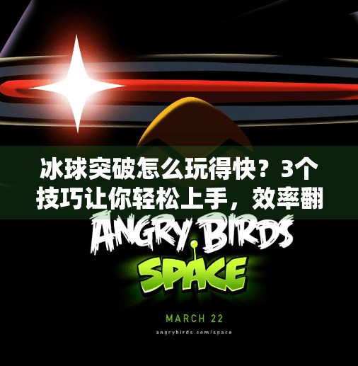 冰球突破怎么玩得快？3个技巧让你轻松上手，效率翻倍！冰球突破怎么玩的快点