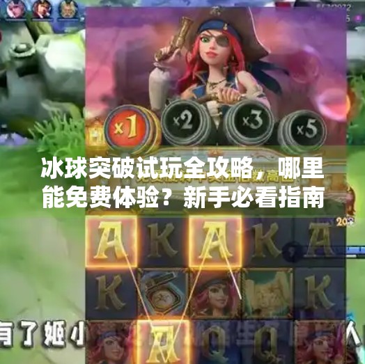 冰球突破试玩全攻略,哪里能免费体验?新手必看指南!冰球突破在哪里能试玩
