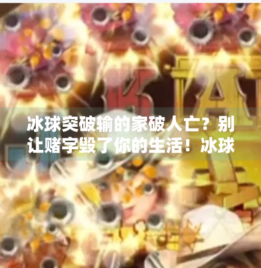冰球突破输的家破人亡？别让赌字毁了你的生活！冰球突破输的家破人