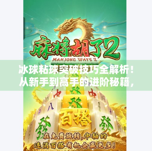 冰球粘球突破技巧全解析!从新手到高手的进阶秘籍,看完秒变场上焦点!冰球粘球突破技巧视频讲解