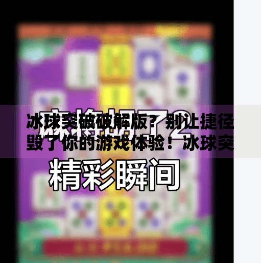 冰球突破破解版？别让捷径毁了你的游戏体验！冰球突破破解版最新下载