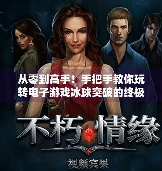 从零到高手！手把手教你玩转电子游戏冰球突破的终极攻略,电子游戏冰球突破怎么玩