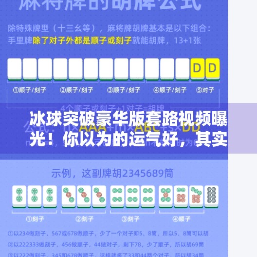 冰球突破豪华版套路视频曝光！你以为的运气好，其实是精心设计的陷阱？冰球突破豪华版套路视频